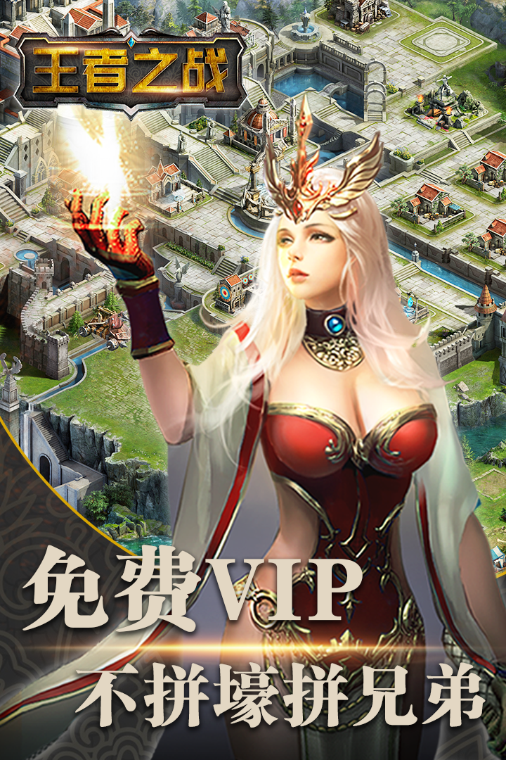 王者之战手游