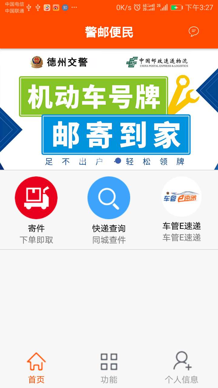 警郵便民