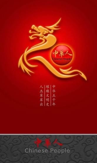 中華人