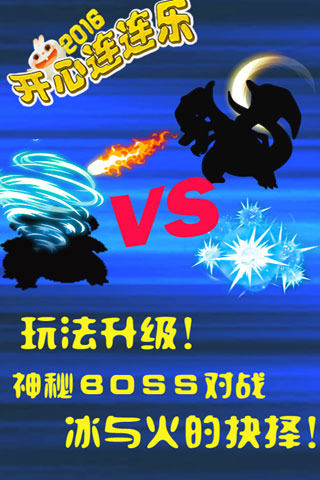 開心連連樂2016
