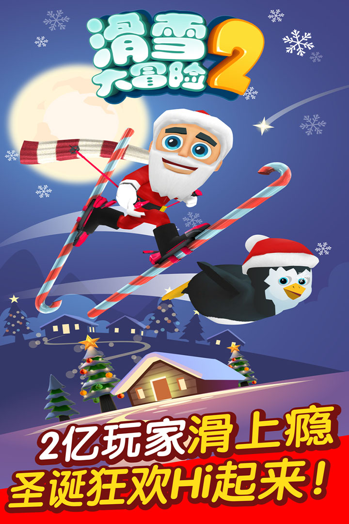 滑雪大冒險2  九游版