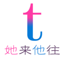 她來他往