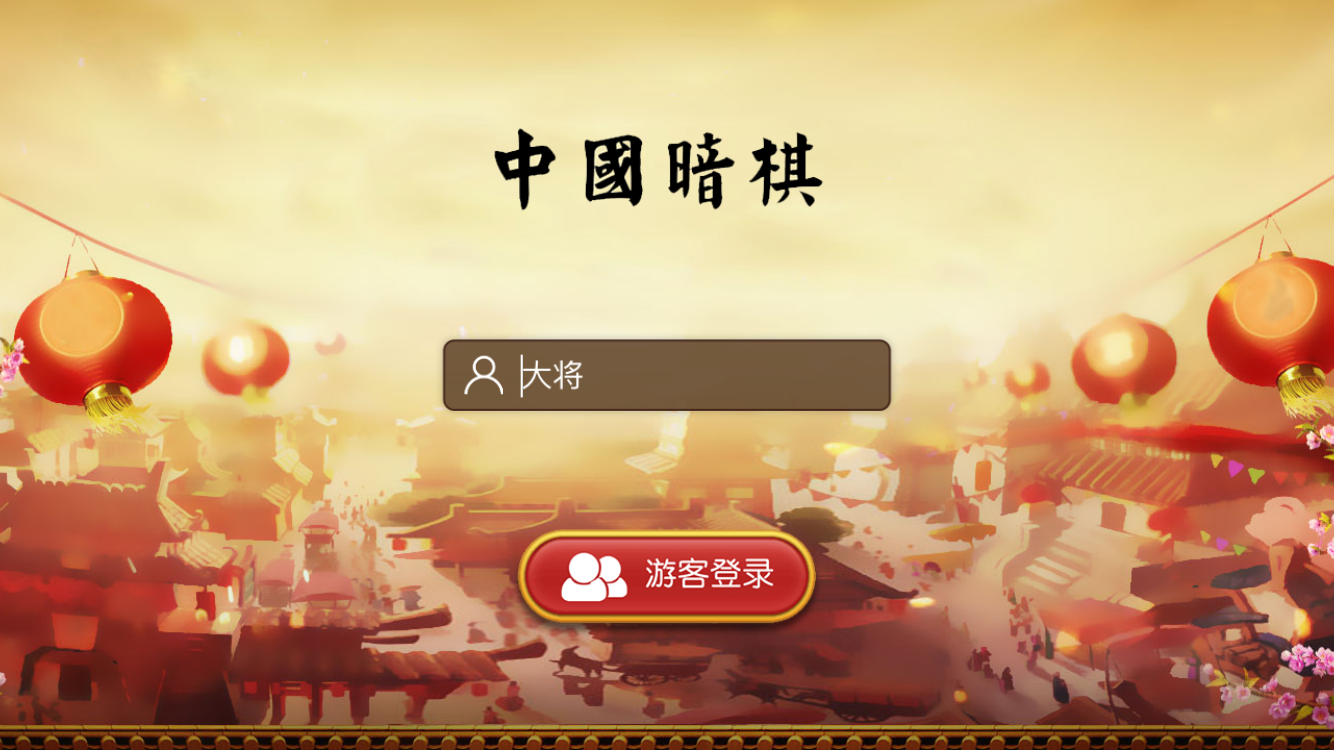 中國暗棋