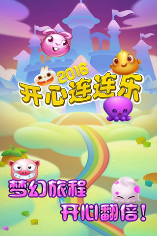 開心連連樂2016