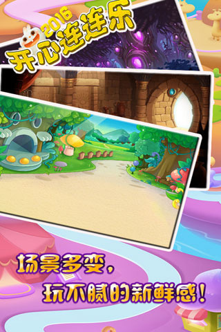 開心連連樂2016