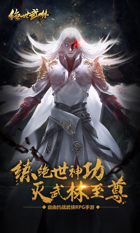 绝世武林  百度版