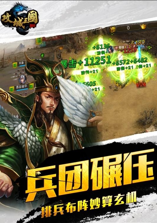 攻城三國之群英列傳