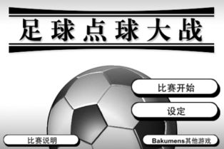足球點球大戰(zhàn)