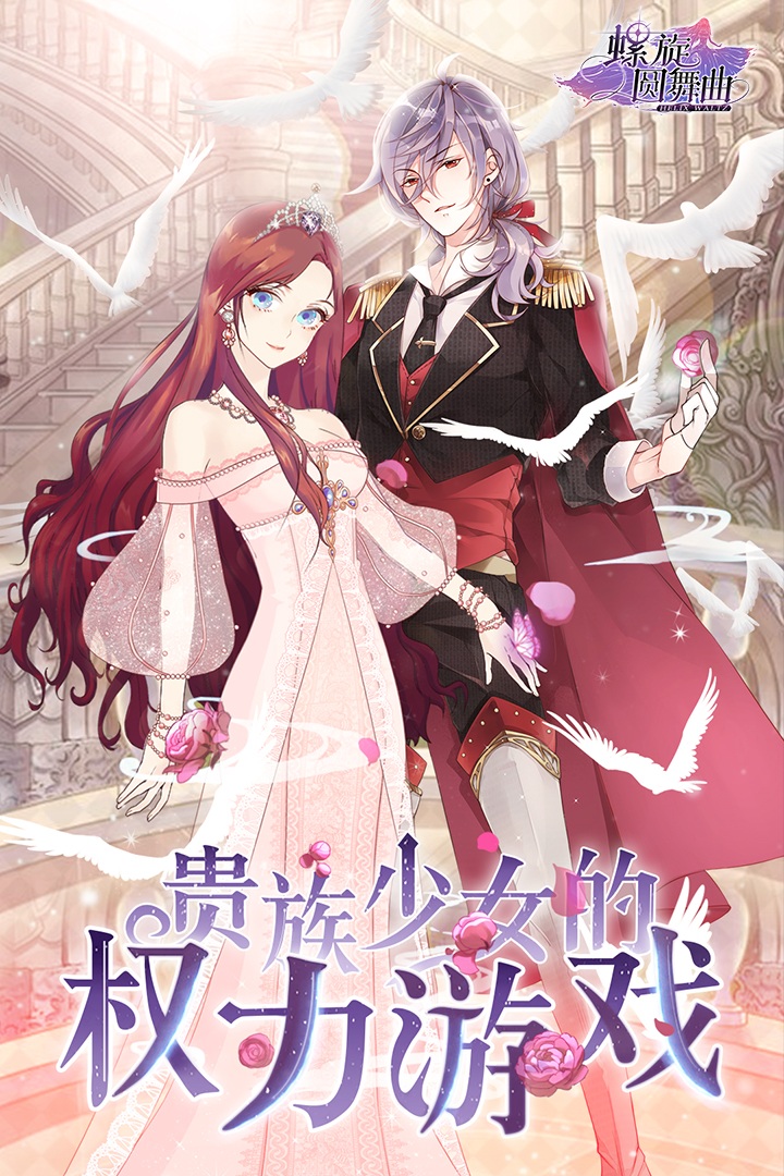 螺旋圓舞曲  九游版