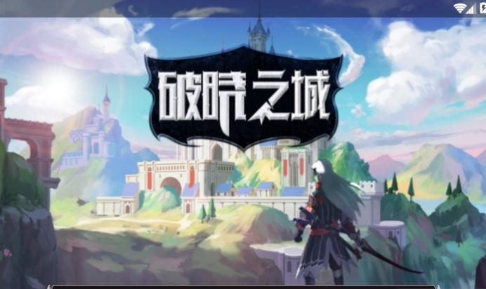 破晓之城