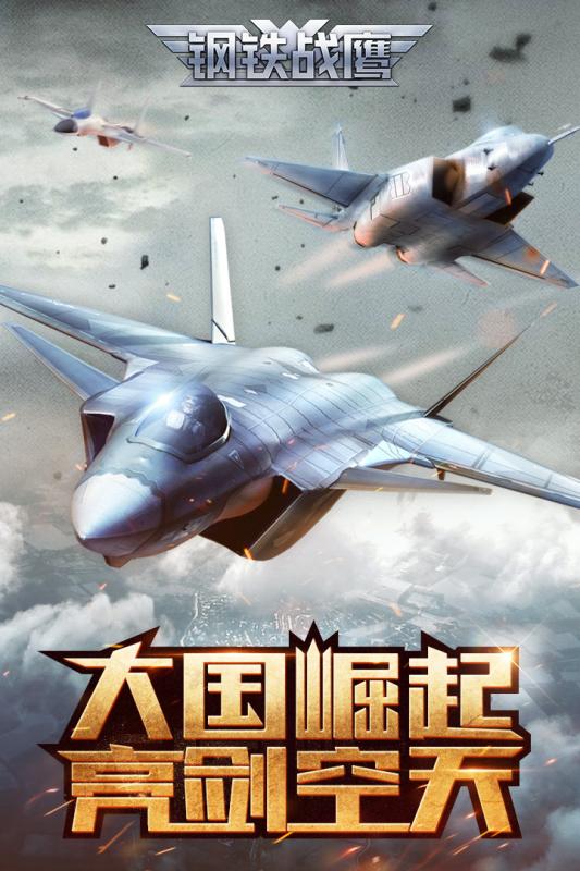 鋼鐵戰鷹