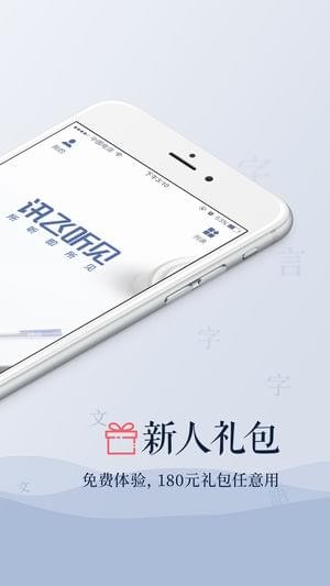 訊飛聽見