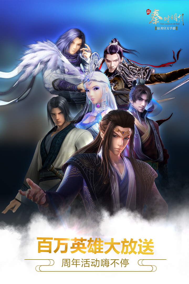 新秦時明月  九游版