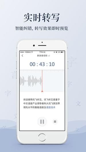 訊飛聽見
