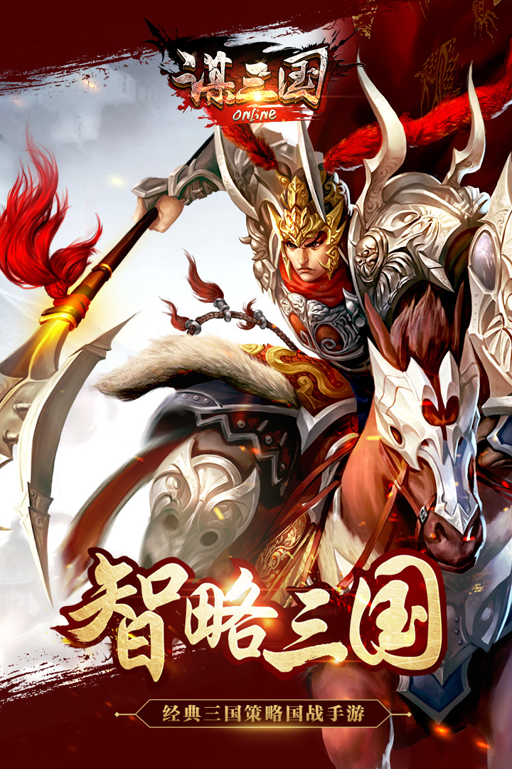 謀三國  九游版