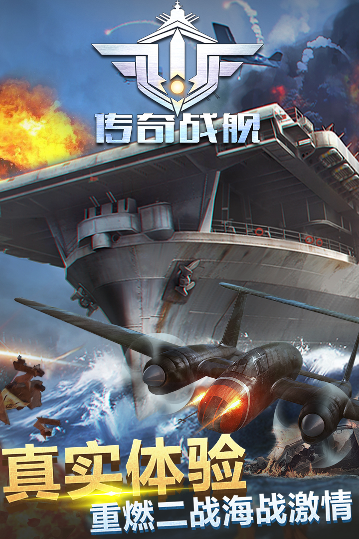 傳奇戰艦  九游版
