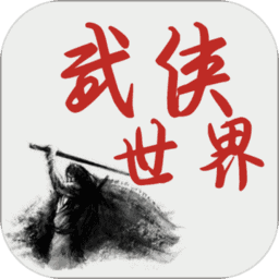 武侠世界