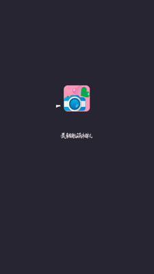 美顏激萌相機
