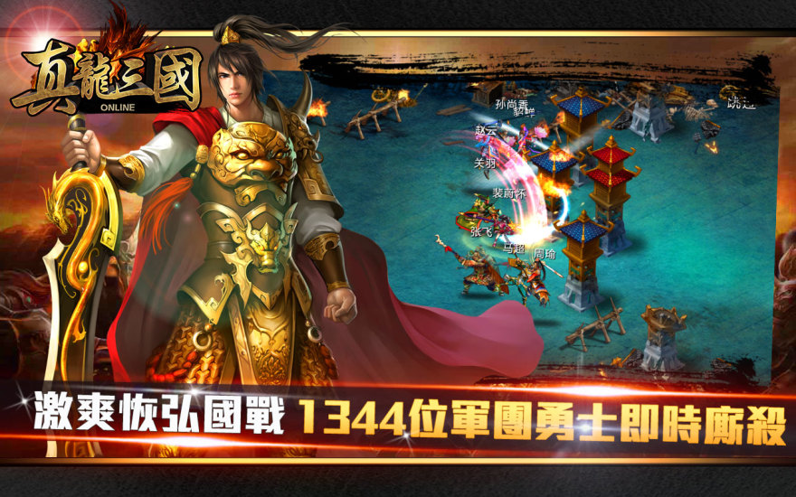 真龍三國
