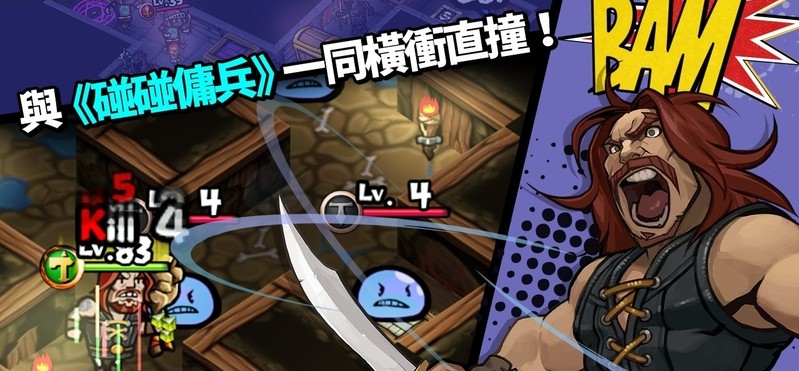碰碰傭兵