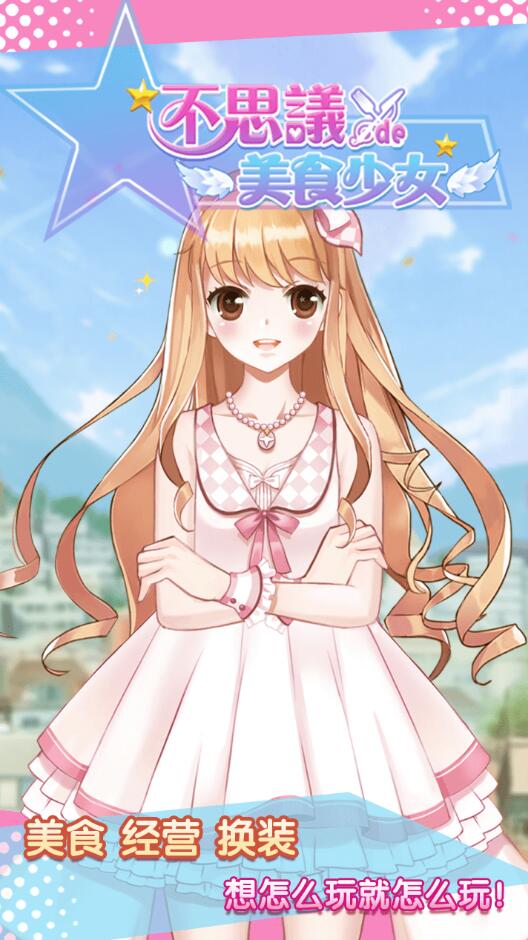 不思議的美食少女