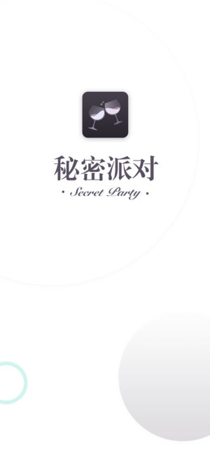 秘密派對