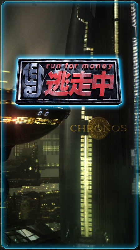 全員逃走中