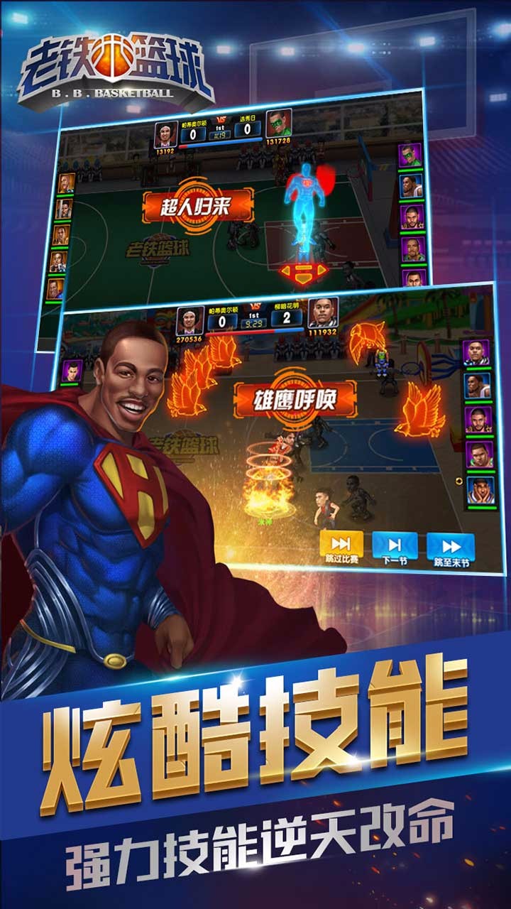 老鐵籃球  果盤版