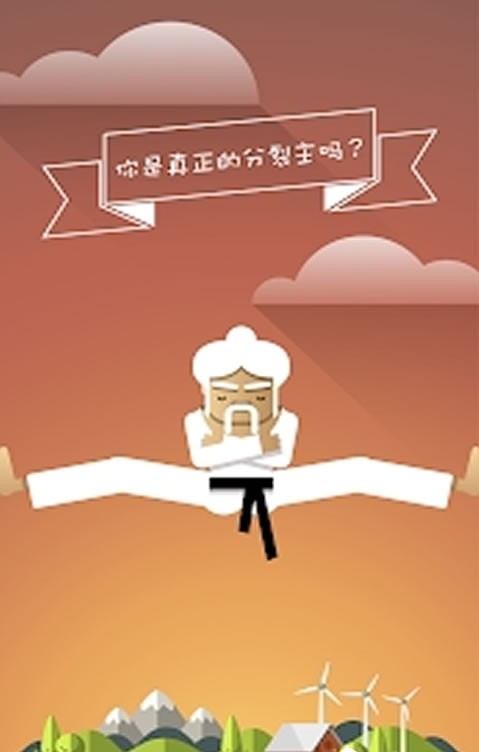 分裂大師