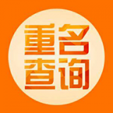重名查詢
