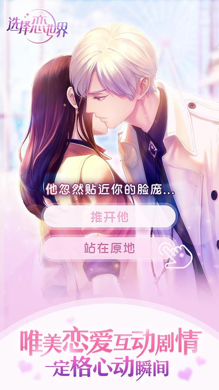 選擇：戀世界