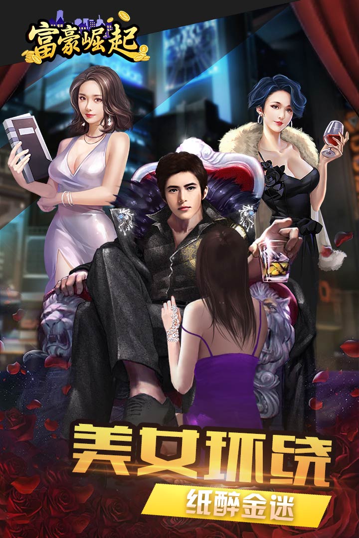 富豪崛起  九游版