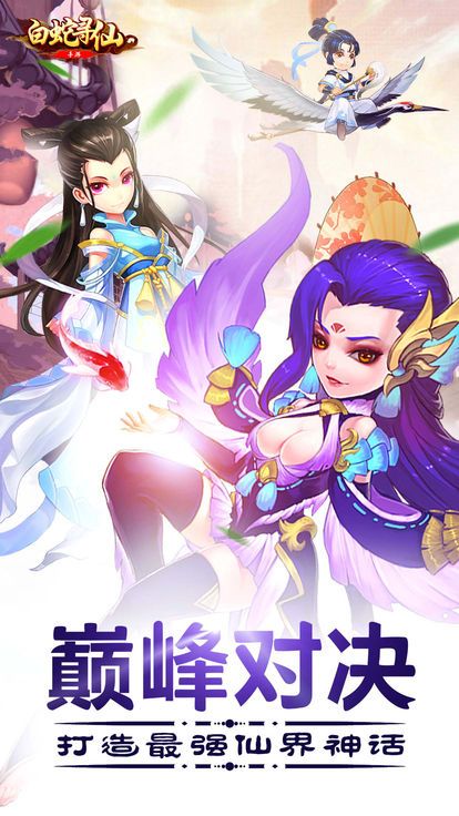 白蛇尋仙