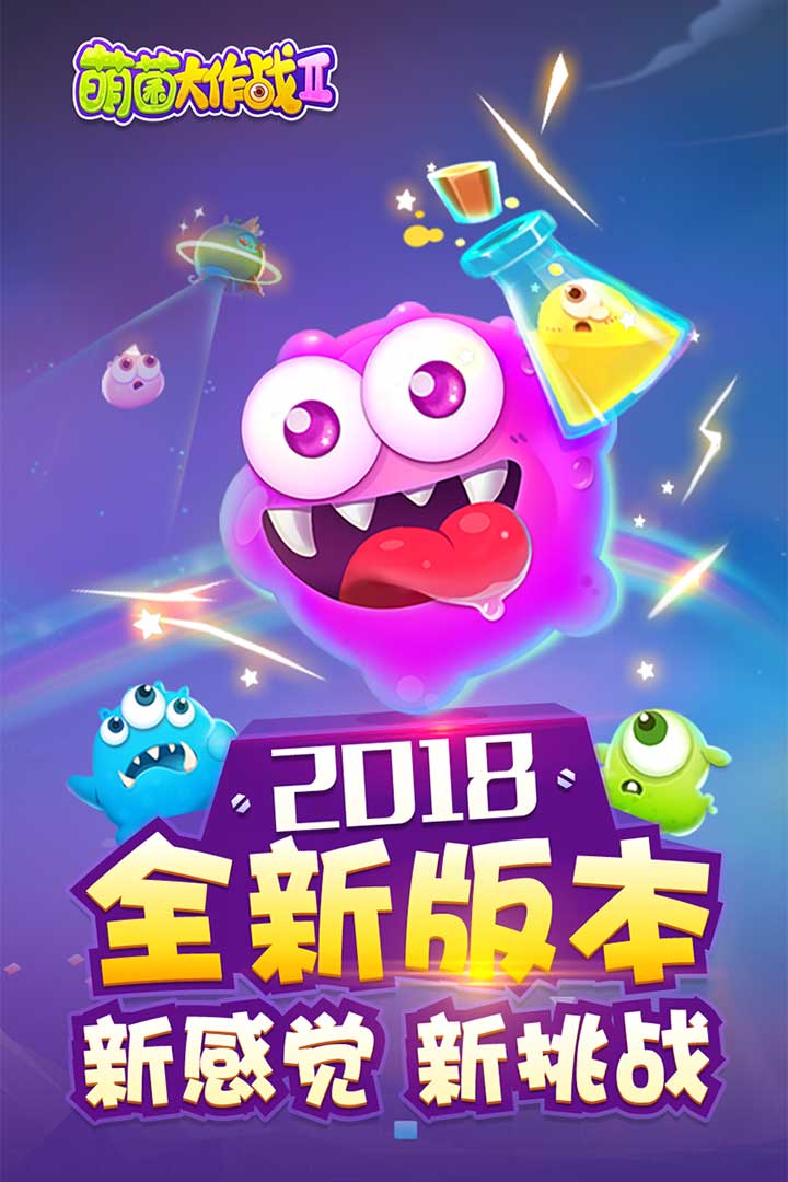 萌菌大作戰2