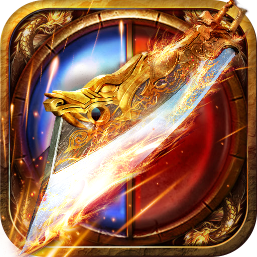 屠龍烈火  九游版