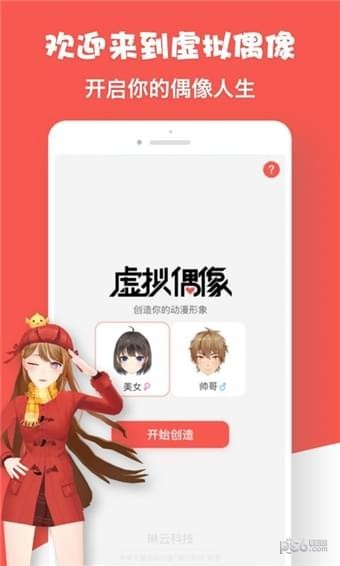 虛擬偶像