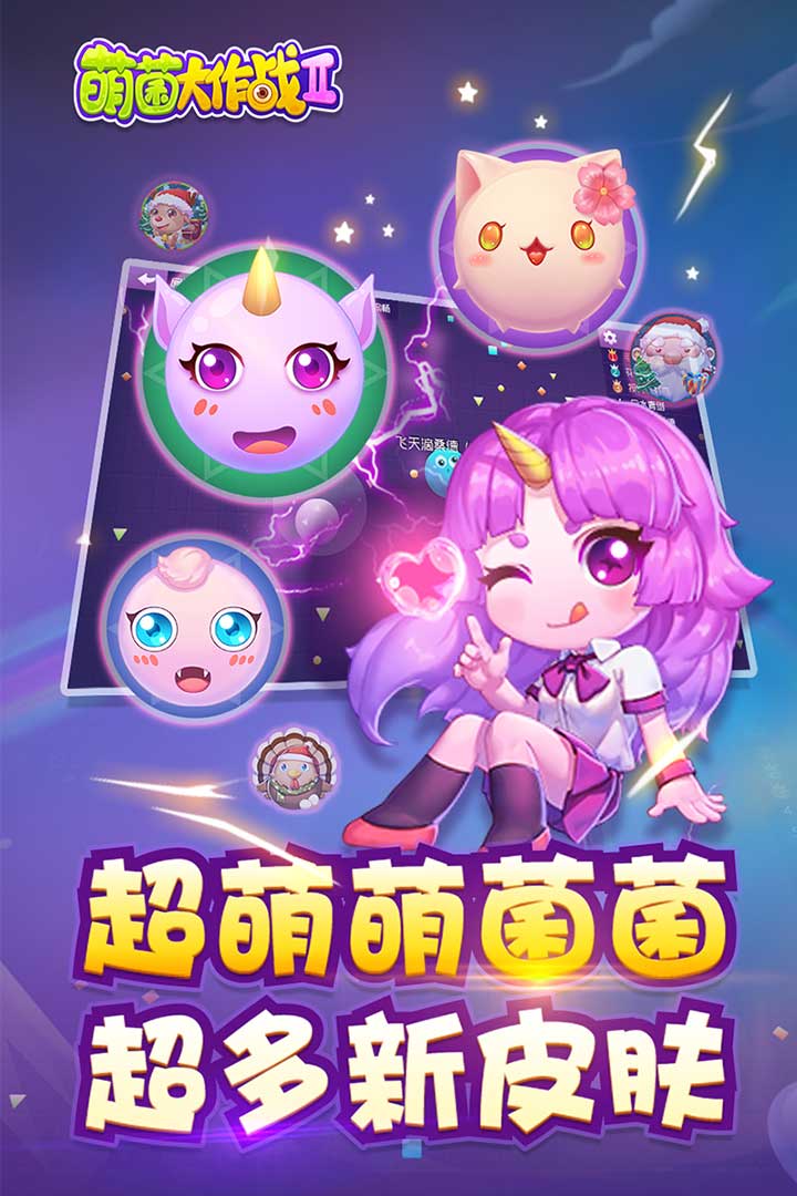萌菌大作戰2
