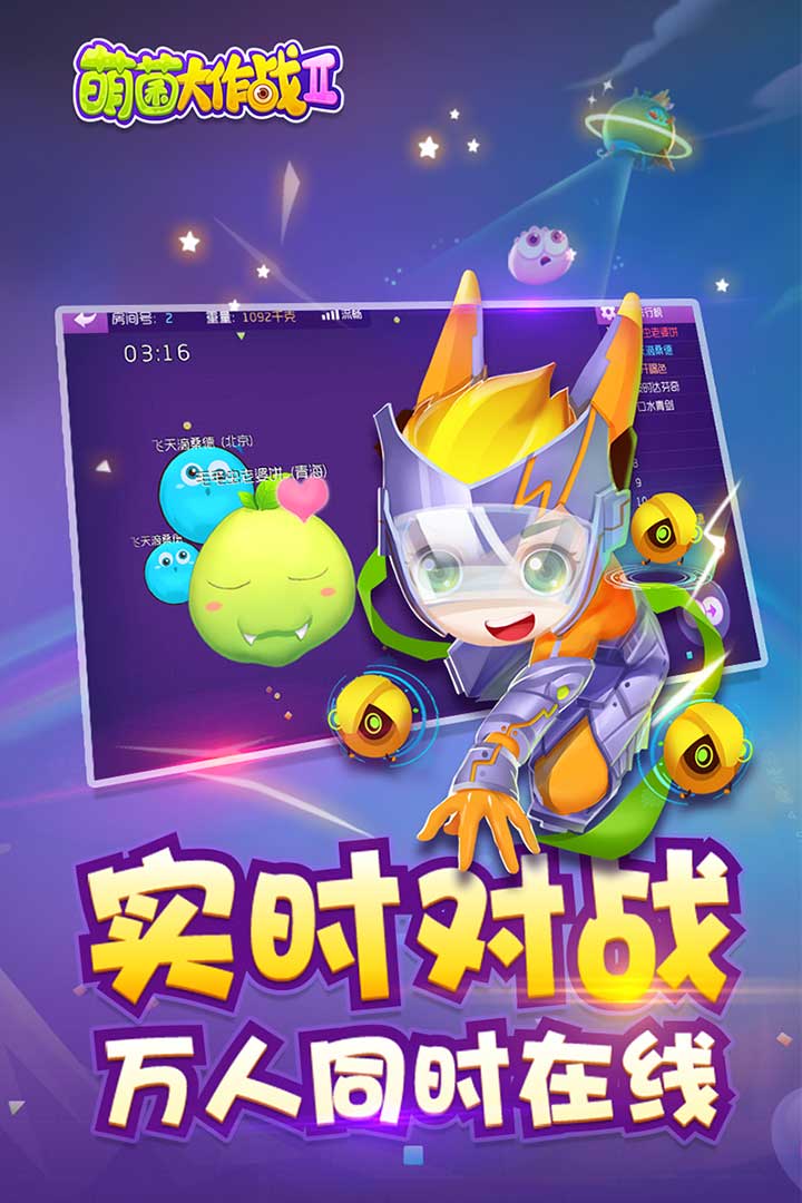 萌菌大作戰2