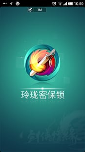 玲瓏密保鎖
