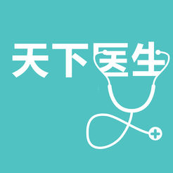 天下醫生