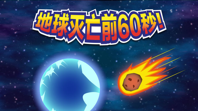 地球滅亡前60秒