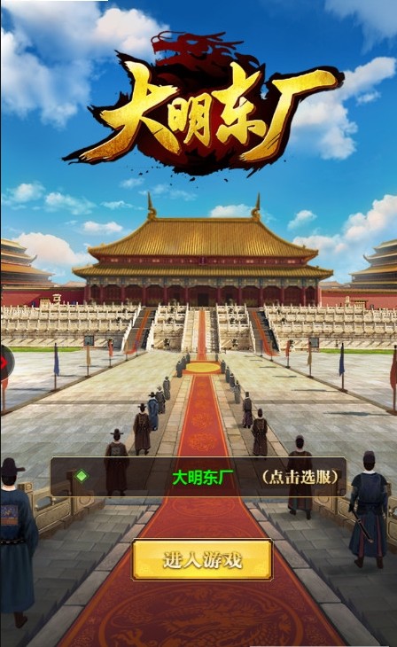 大明東廠