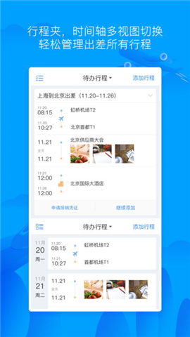 差旅無憂