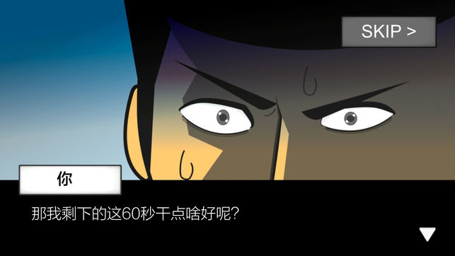 地球滅亡前60秒