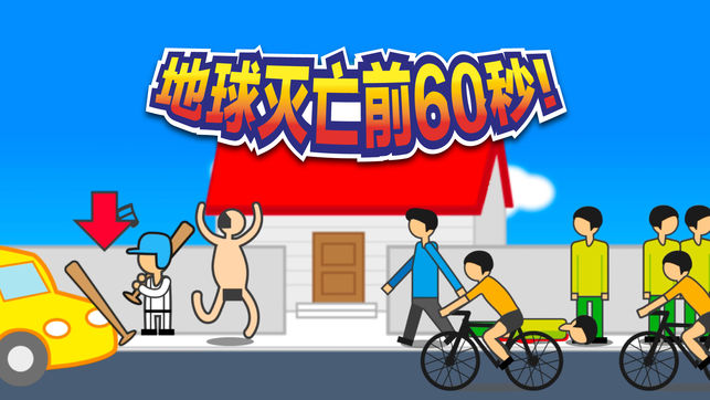 地球滅亡前60秒