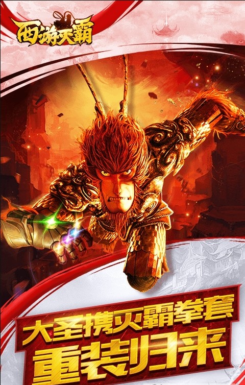西游滅霸