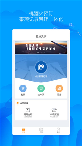 差旅無憂