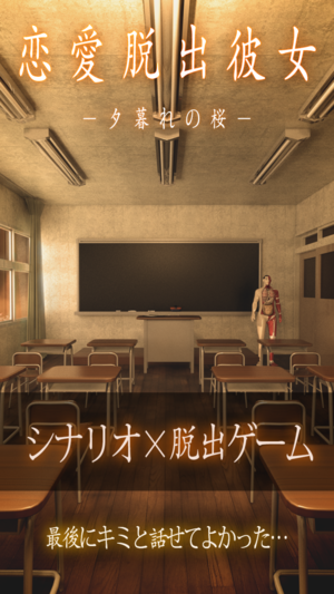 戀愛逃脫少女：黃昏的櫻花