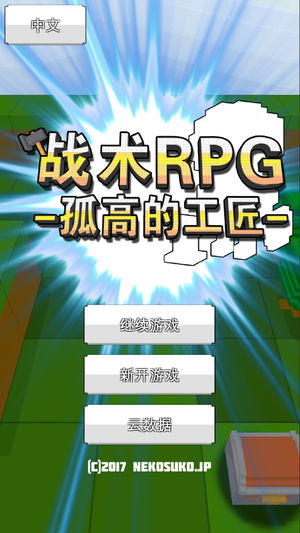 战术RPG