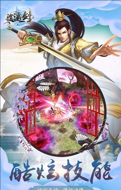 逍遙劍